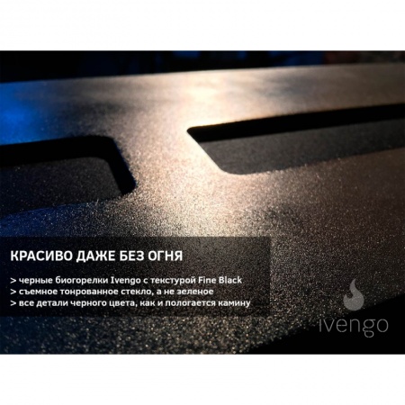 Биокамин IVENGO STANDARD 1200 BlackSide Биокамин IVENGO STANDARD 1200 BlackSide по цене 124 721 руб.